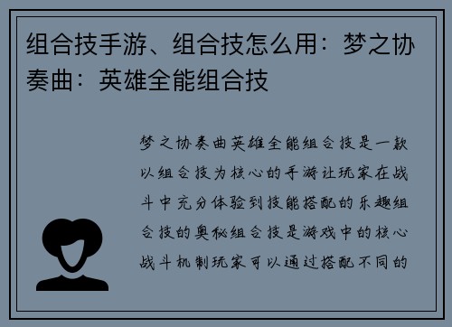 组合技手游、组合技怎么用：梦之协奏曲：英雄全能组合技