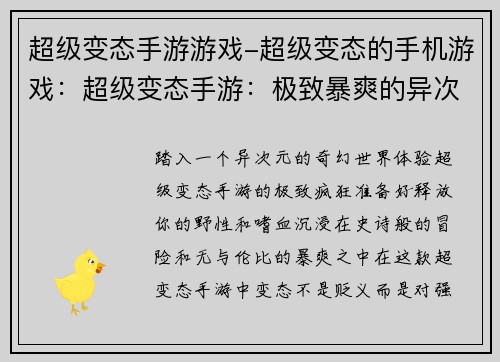 超级变态手游游戏-超级变态的手机游戏：超级变态手游：极致暴爽的异次元冒险