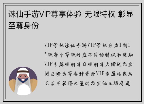 诛仙手游VIP尊享体验 无限特权 彰显至尊身份