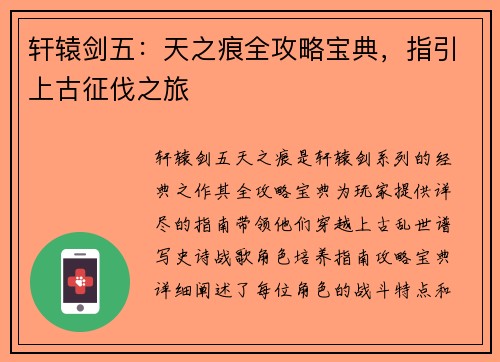 轩辕剑五：天之痕全攻略宝典，指引上古征伐之旅