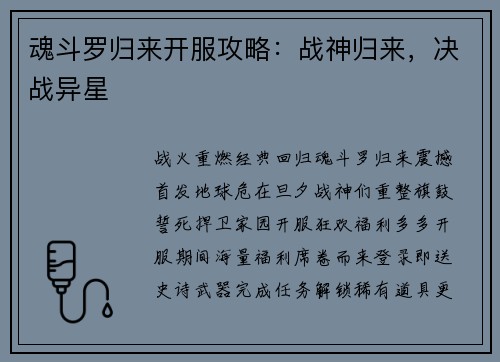 魂斗罗归来开服攻略：战神归来，决战异星