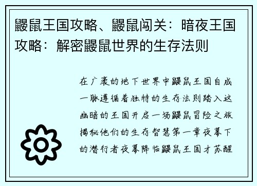 鼹鼠王国攻略、鼹鼠闯关：暗夜王国攻略：解密鼹鼠世界的生存法则