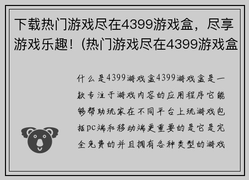 下载热门游戏尽在4399游戏盒，尽享游戏乐趣！(热门游戏尽在4399游戏盒：畅玩心仪游戏，尽享乐趣！)