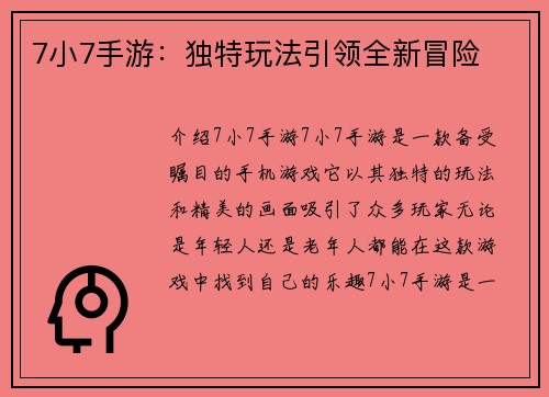 7小7手游：独特玩法引领全新冒险