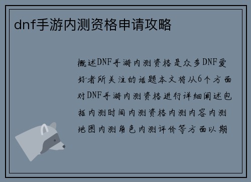 dnf手游内测资格申请攻略