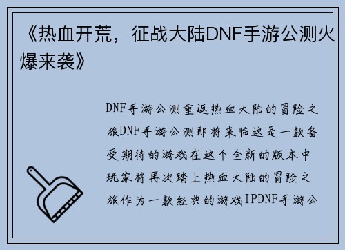 《热血开荒，征战大陆DNF手游公测火爆来袭》