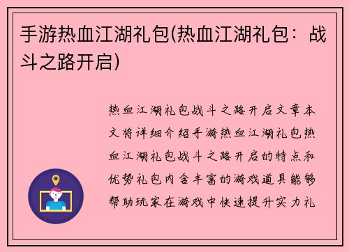 手游热血江湖礼包(热血江湖礼包：战斗之路开启)