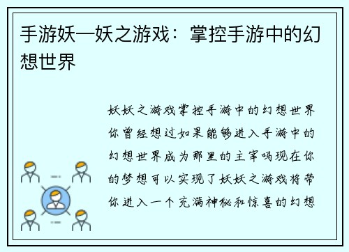 手游妖—妖之游戏：掌控手游中的幻想世界