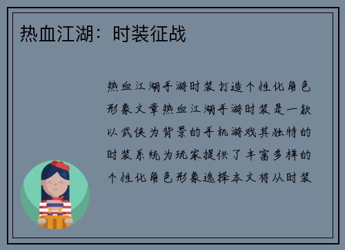 热血江湖：时装征战