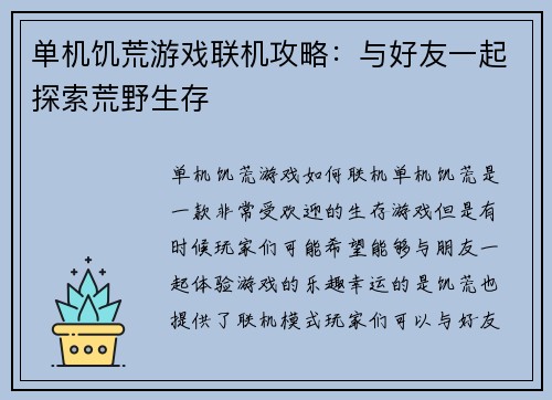 单机饥荒游戏联机攻略：与好友一起探索荒野生存