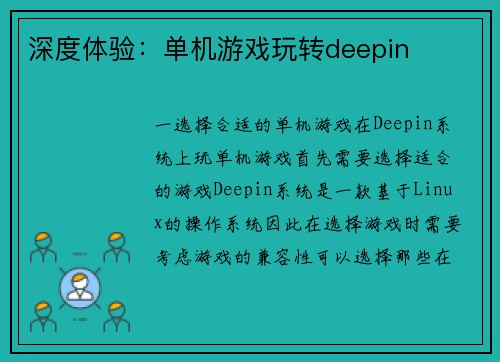 深度体验：单机游戏玩转deepin