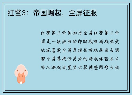 红警3：帝国崛起，全屏征服