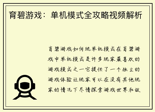 育碧游戏：单机模式全攻略视频解析