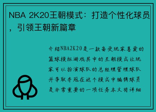 NBA 2K20王朝模式：打造个性化球员，引领王朝新篇章