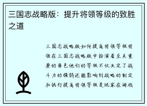 三国志战略版：提升将领等级的致胜之道