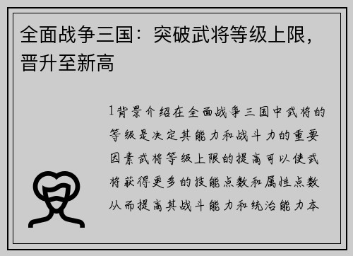 全面战争三国：突破武将等级上限，晋升至新高